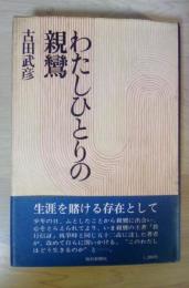 わたしひとりの親鸞