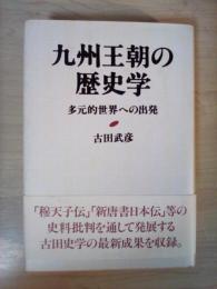 九州王朝の歴史学