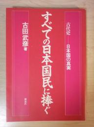 すべての日本国民に捧ぐ : 古代史-日本国の真実