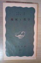 機械と哲学　岩波新書 (青版)813