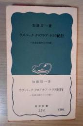 ウズベック・クロアチア・ケララ紀行 ー社会主義の三つの顔ー　岩波新書 （青）354