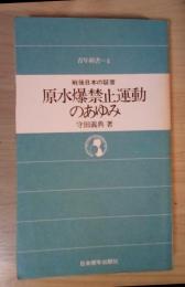 原水爆禁止運動のあゆみ　戦後日本の証言　青年新書 4