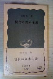 現代の資本主義　岩波新書 (青版)632