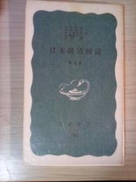 日本経済図説　第五版　岩波新書 （青版）780