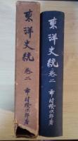 東洋史統　巻二（中世篇(下)）