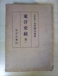 東洋史統　巻一（上世篇、中世篇(上)、中世篇(中)）