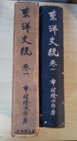 東洋史統　巻一（上世篇、中世篇(上)、中世篇(中)）