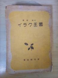 イラク王国
