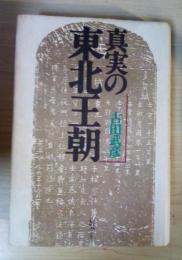 真実の東北王朝