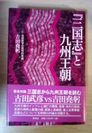 『三国志』と九州王朝 : 古田史学の批判的考察