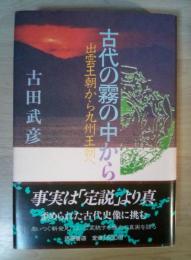 古代の霧の中から　ー出雲王朝から九州王朝へ