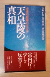 天皇陵の真相 : 永遠の時間のなかで