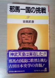邪馬一国の挑戦
