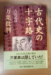 古代史の十字路 : 万葉批判