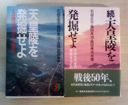 天皇陵を発掘せよ : 大古墳の研究はなぜ必要か/日本古代史の真実をもとめて
