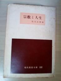 宗教と人生　現代教養文庫