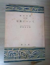 宗教について　創元文庫