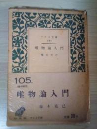 唯物論入門　アテネ文庫