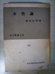女性論　現代教養文庫