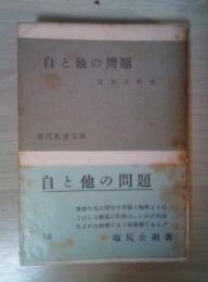 自と他の問題　現代教養文庫