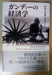 ガンディーの経済学