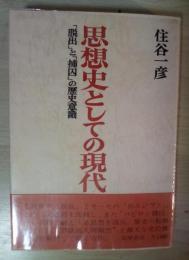 思想史としての現代　「脱出」の歴史意識