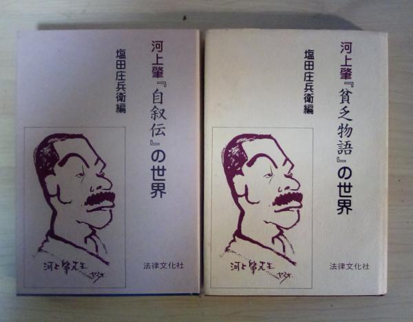 都市の論理 歴史的条件ー現代の闘争/続・都市の論理 社会主義を