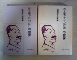 河上肇『貧乏物語』の世界/河上肇『自叙伝』の世界（全2冊揃）