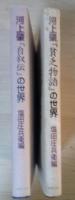 河上肇『貧乏物語』の世界/河上肇『自叙伝』の世界（全2冊揃）