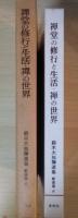 禅堂の修行と生活　禅の世界　鈴木大拙禅選集 新装版 6
