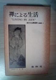 禅による生活　“LIVING BY ZEN”　鈴木大拙禅選集 新装版 3
