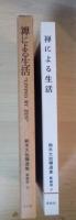 禅による生活　“LIVING BY ZEN”　鈴木大拙禅選集 新装版 3