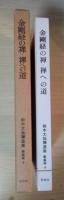 金剛経の禅・禅への道　鈴木大拙禅選集　新装版4
