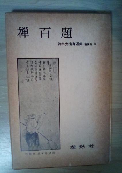 人気 生と死とについて(羽仁五郎 著) 古本、中古 / リブロニワース / その他