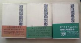 蘆花徳富健次郎（全三部、全3冊揃）
