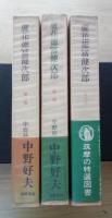 蘆花徳富健次郎（全三部、全3冊揃）