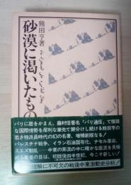 砂漠に渇いたもの　中東1944−58