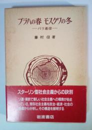 プラハの春モスクワの冬 : パリ通信