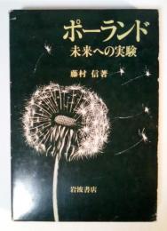 ポーランド　ー未来への実験　パリ通信