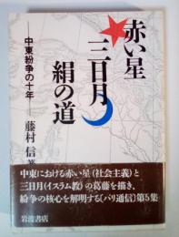 赤い星三日月絹の道 : 中東紛争の10年 パリ通信