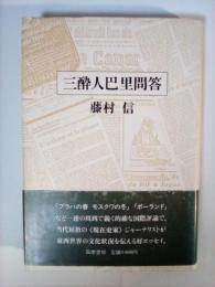 三酔人巴里問答