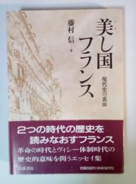 美し国フランス : 現代史の裏面 パリ通信