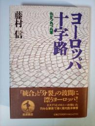 ヨーロッパ十字路 : わがつれづれ草