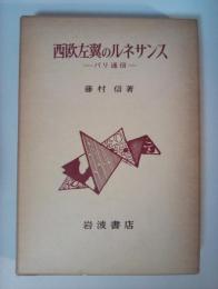 西欧左翼のルネサンス ーパリ通信ー