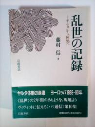 乱世の記録 : ヤルタから何処へ パリ通信