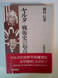 ヤルター戦後史の起点 : パリ通信