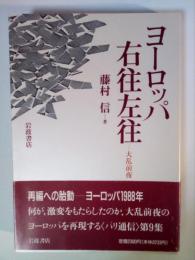 ヨーロッパ右往左往 : 大乱前夜 パリ通信