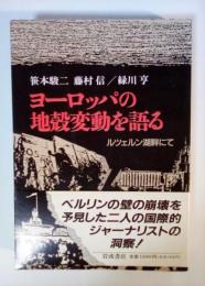 ヨーロッパの地殼変動を語る : ルツェルン湖畔にて