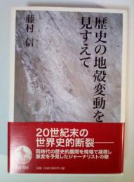 歴史の地殻変動を見すえて