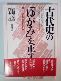 古代史の「ゆがみ」を正す : 「短里」でよみがえる古典